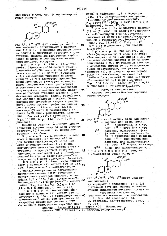 Способ получения д-гомостероидов (патент 867316)