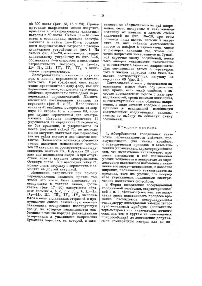 Абсорбционная холодильная установка перемежающегося действия (патент 14528)