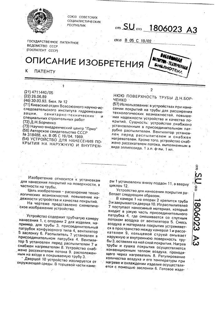 Устройство для нанесения покрытия на наружную и внутреннюю поверхность трубы д.н.борченко (патент 1806023)