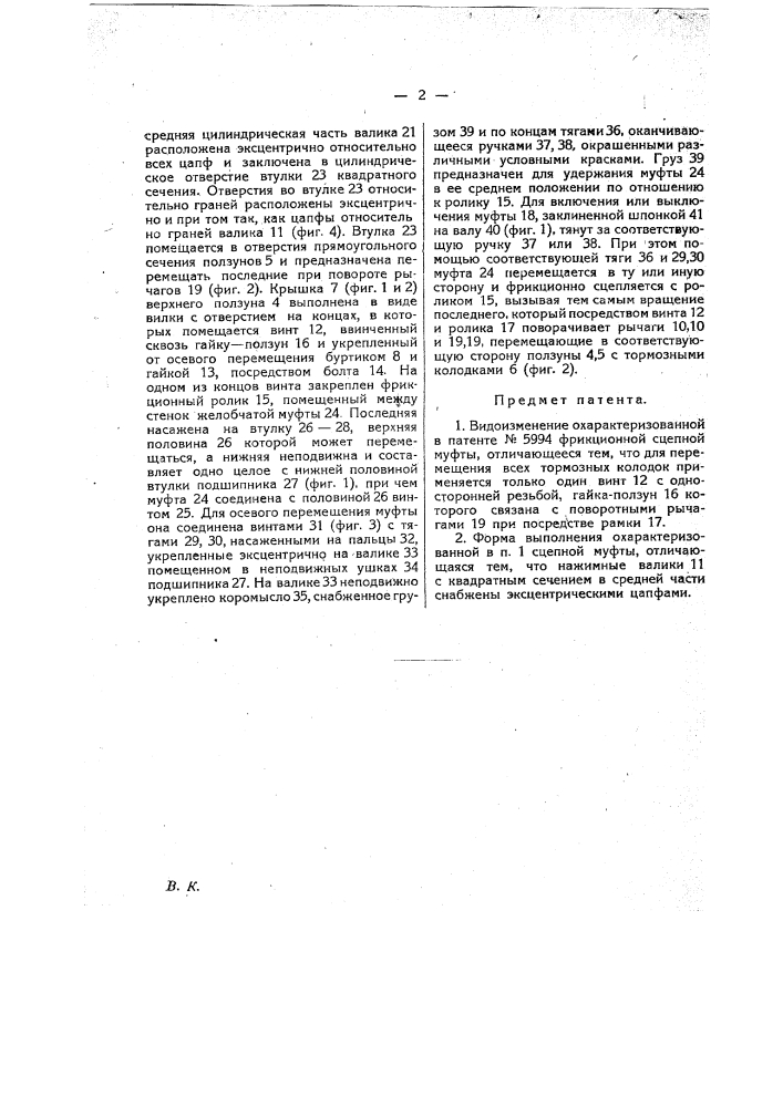 Видоизменение охарактеризованной в пат. № 5994 фрикционной сцепной муфты (патент 19868)