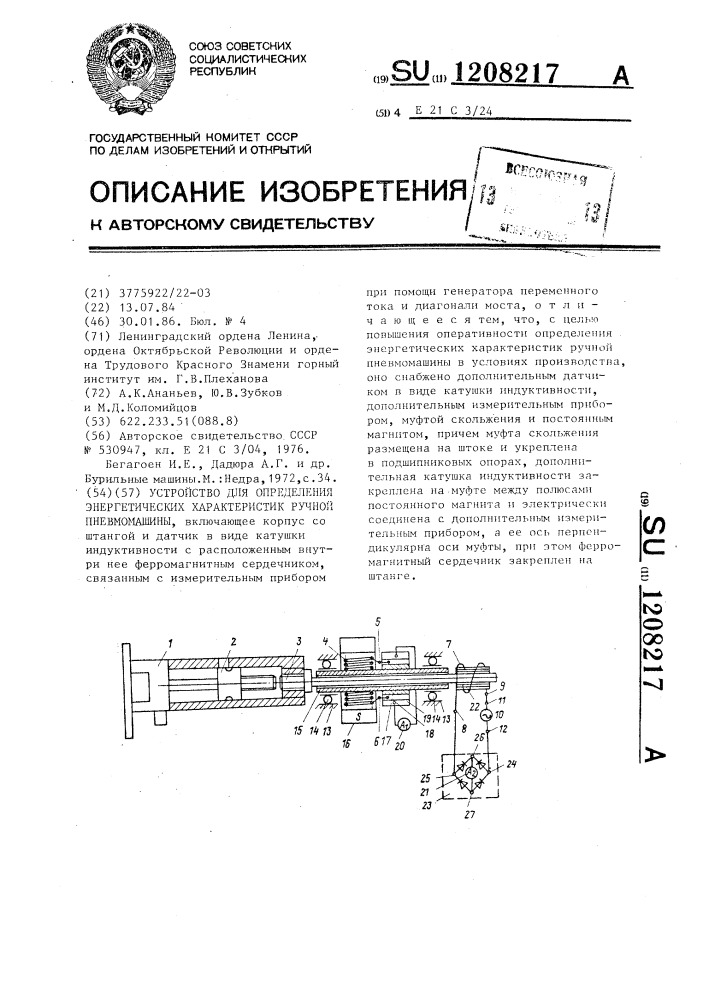 Устройство для определения энергетических характеристик ручной пневмомашины (патент 1208217)