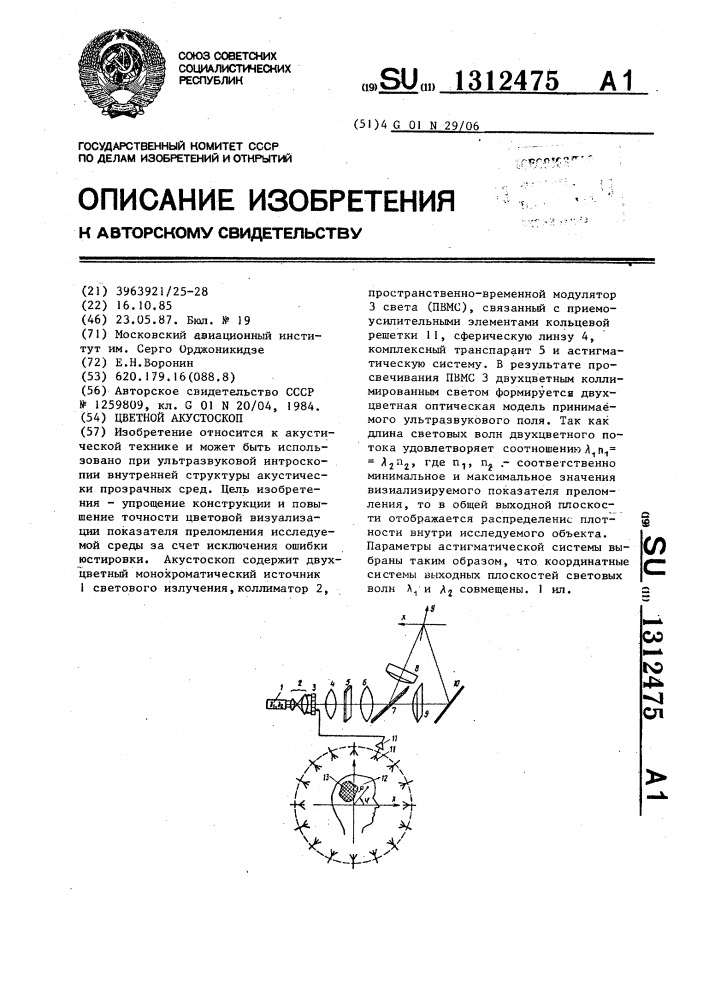 Цветной акустоскоп (патент 1312475)