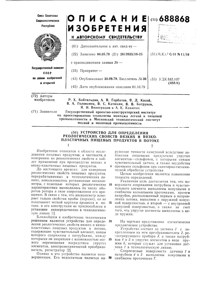 Устройство для определения реологических свойств вязких и вязко-пластичных пищевых продуктов в потоке (патент 688868)