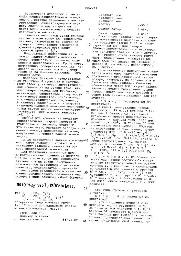 Антистатическая полимерная композиция (патент 1062241)