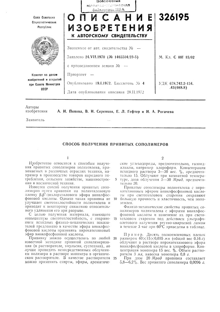 Способ получения привитых сополимеров (патент 326195)