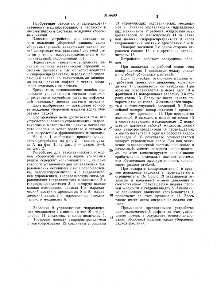 Устройство для автоматического вождения уборочной машины вдоль убираемых рядков (патент 1014490)