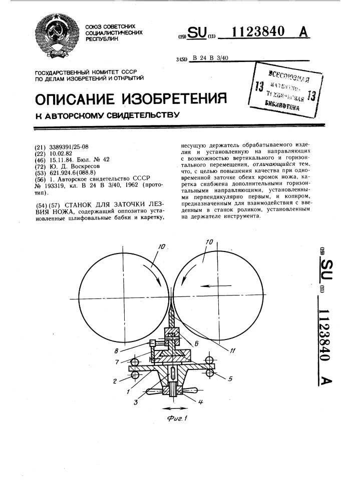 Станок для заточки лезвия ножа (патент 1123840)