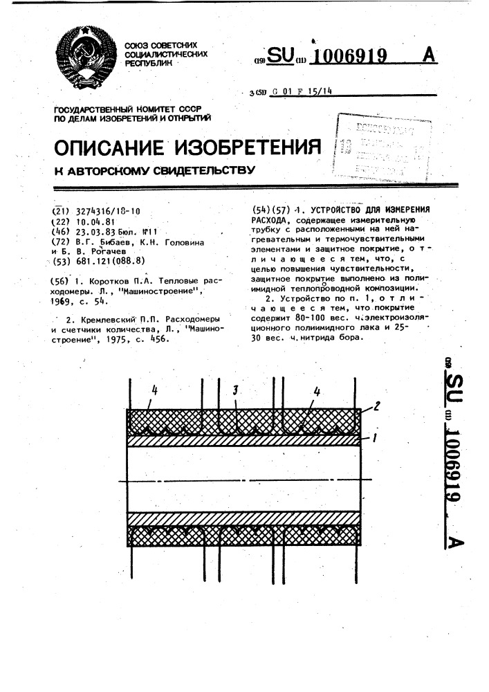 Устройство для измерения расхода (патент 1006919)