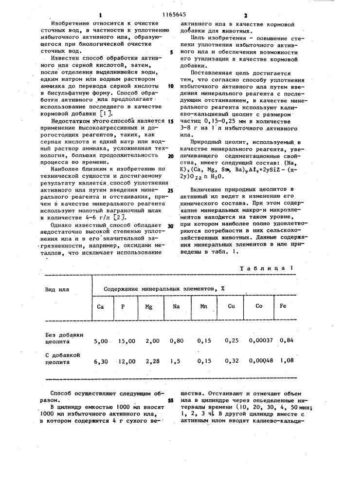 Способ уплотнения избыточного активного ила (патент 1165645)