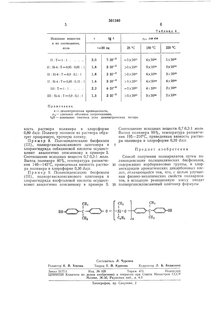 Способ получения полиарилатов (патент 301340)