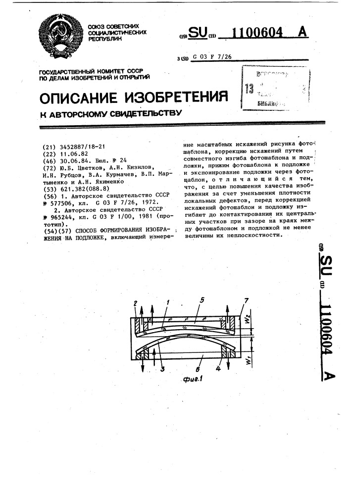 Способ формирования изображения на подложке (патент 1100604)