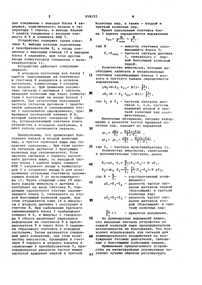 Устройство обнаружения боксования колесных пар локомотива (патент 958155)