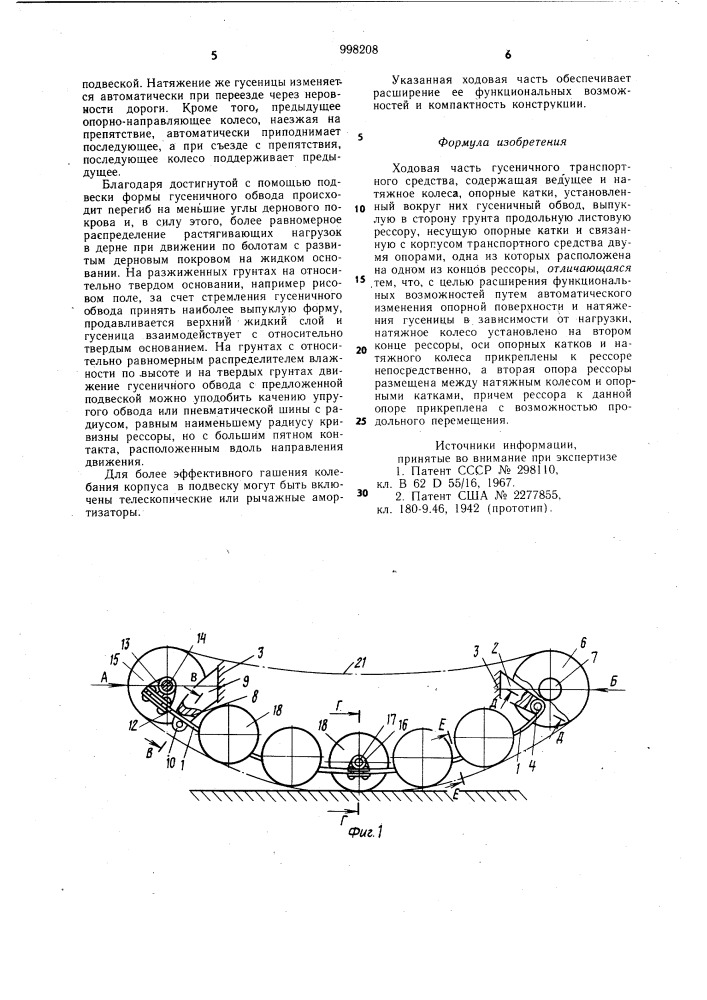 Ходовая часть гусеничного транспортного средства (патент 998208)