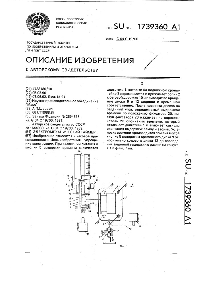 Электромеханический таймер (патент 1739360)