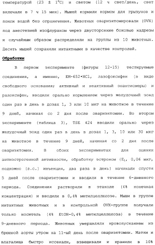 Селективные модуляторы рецептора эстрогена в комбинации с эстрогенами (патент 2342145)