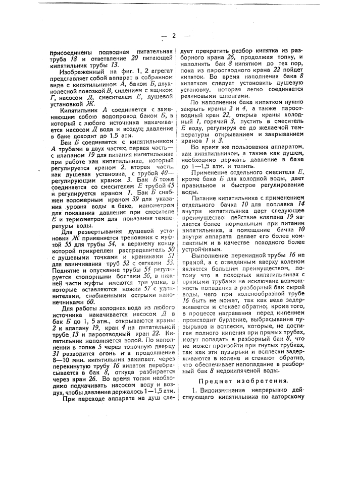 Непрерывно действующий кипятильник (патент 50108)