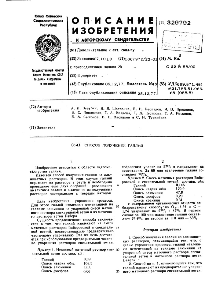 Способ получения галлия (патент 329792)