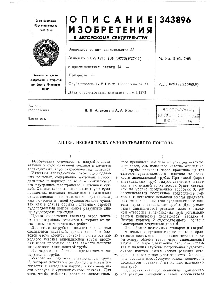 Аппендиксная труба судоподъемного понтона (патент 343896)