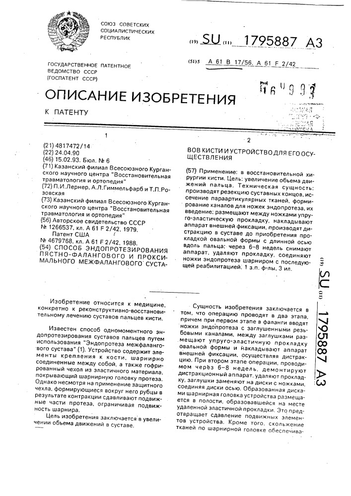 Способ эндопротезирования пястно-фалангового и проксимального межфалангового суставов кисти и устройство для его осуществления (патент 1795887)