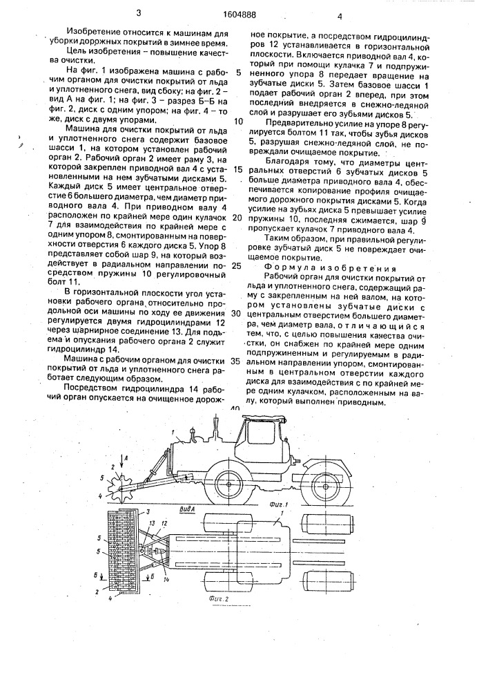 Рабочий орган для очистки покрытий от льда и уплотненного снега (патент 1604888)