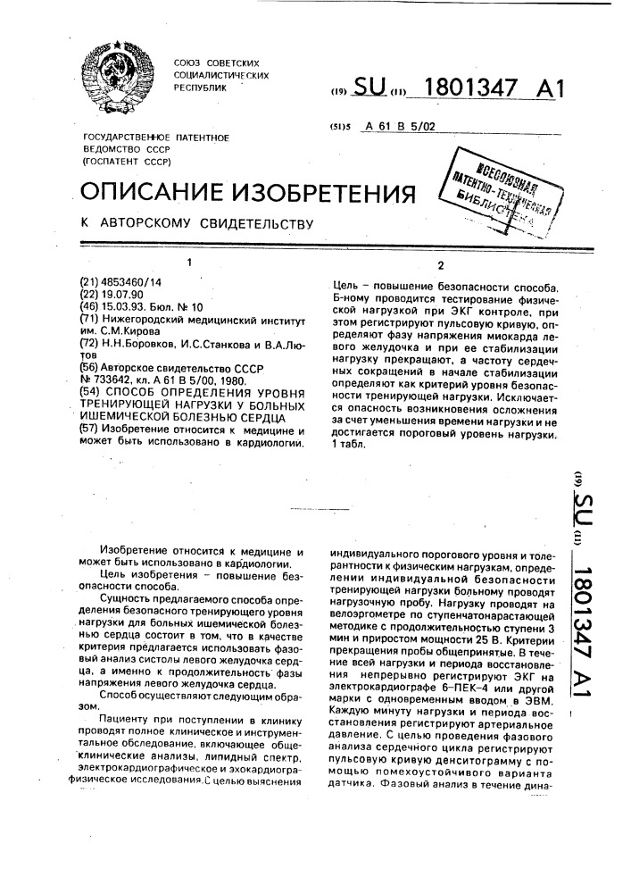 Способ определения уровня тренирующей нагрузки у больных ишемической болезнью сердца (патент 1801347)