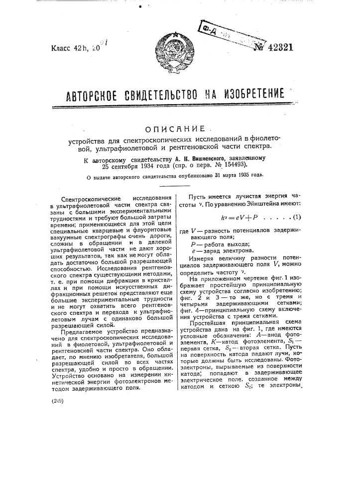 Устройство для спектроскопических исследований в фиолетовой, ультрафиолетовой и рентгеновской части спектра (патент 42321)