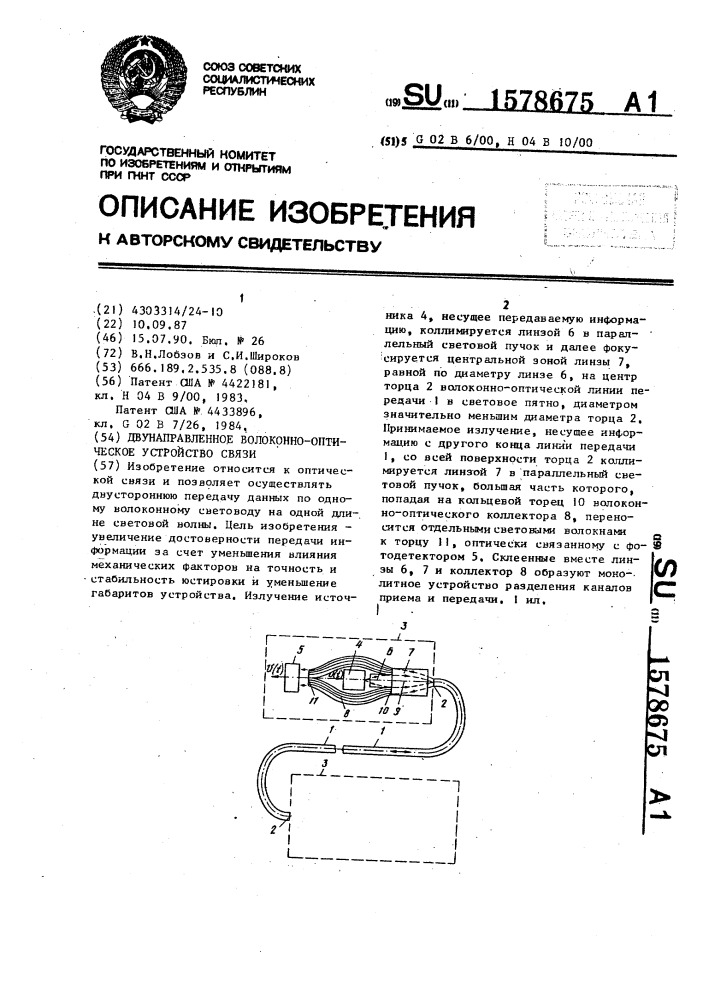 Двунаправленное волоконно-оптическое устройство связи (патент 1578675)