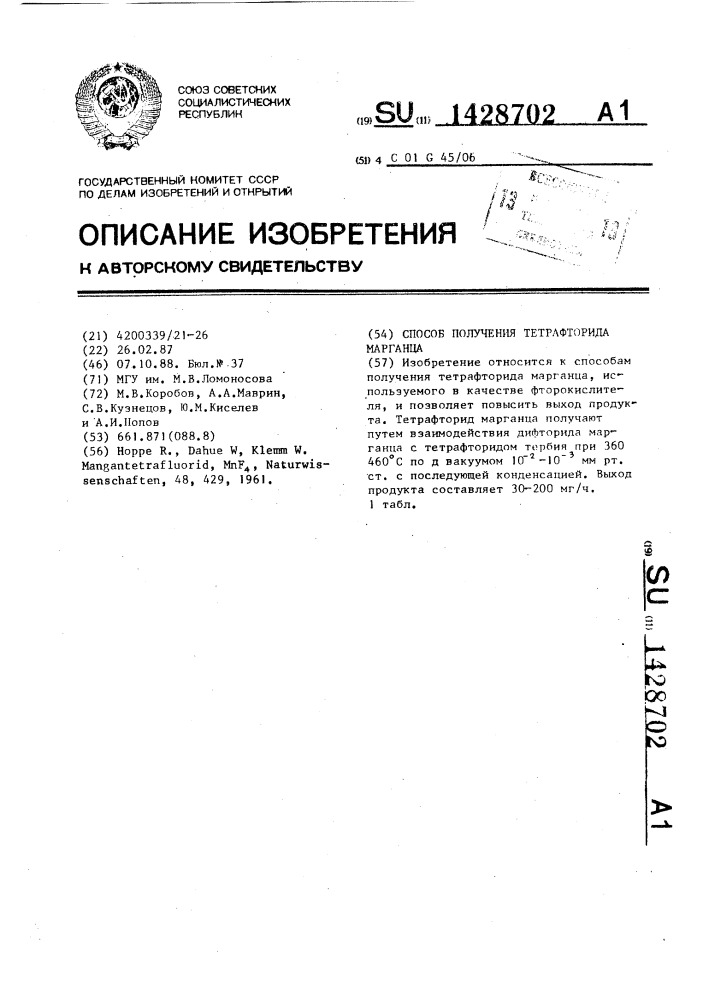 Способ получения тетрафторида марганца (патент 1428702)