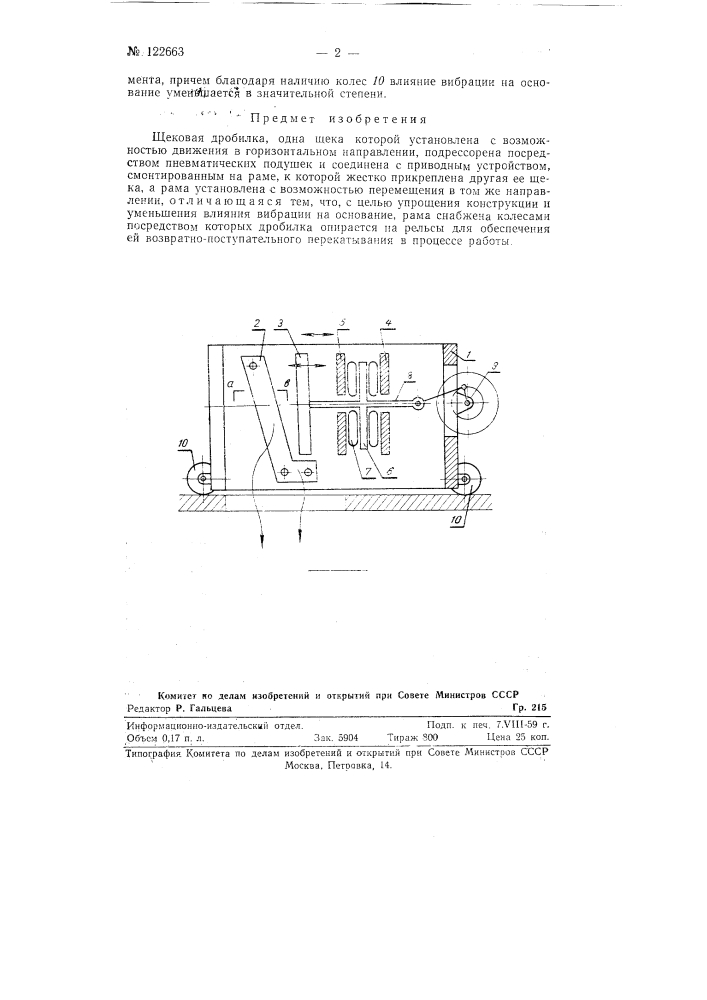 Щековая дробилка (патент 122663)
