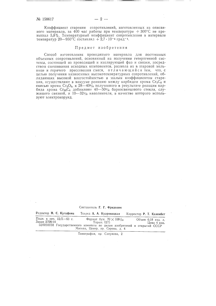 Патент ссср  158617 (патент 158617)