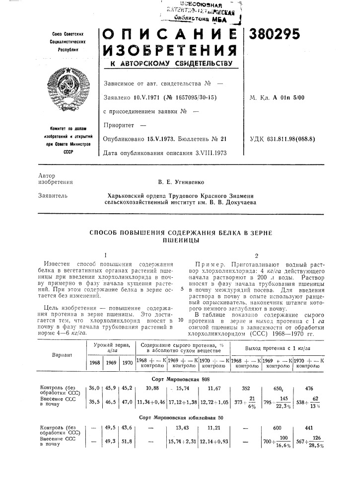 Способ повышения содержания белка в зерне (патент 380295)