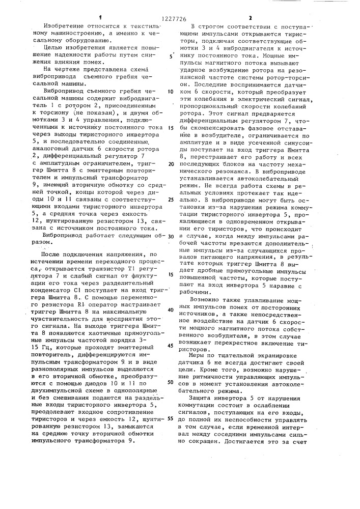 Вибропривод съемного гребня чесальной машины (патент 1227726)