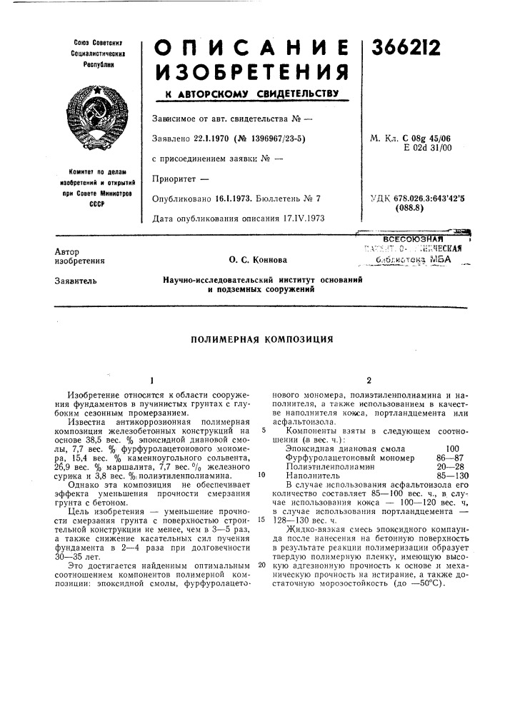 Всесоюзная» (патент 366212)