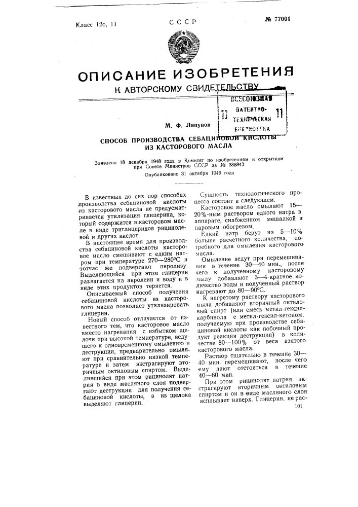 Способ производства себациновой кислоты из касторового масла (патент 77001)