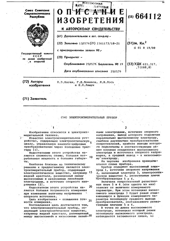 Электроизмерительный прибор (патент 664112)