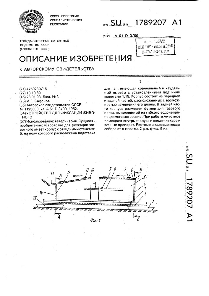 Устройство для фиксации животного (патент 1789207)