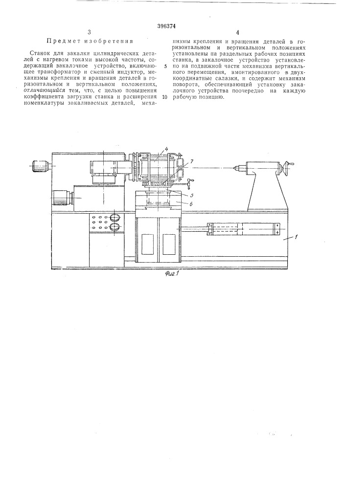 Станок для закалки цилиндрических деталей (патент 396374)