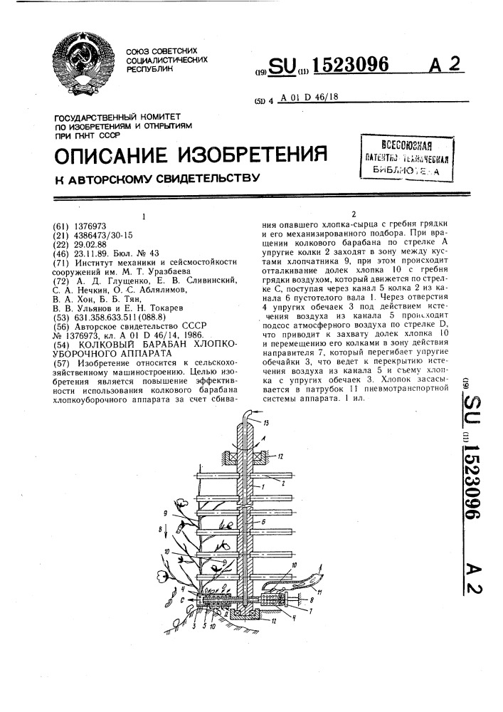Колковый барабан хлопкоуборочного аппарата (патент 1523096)