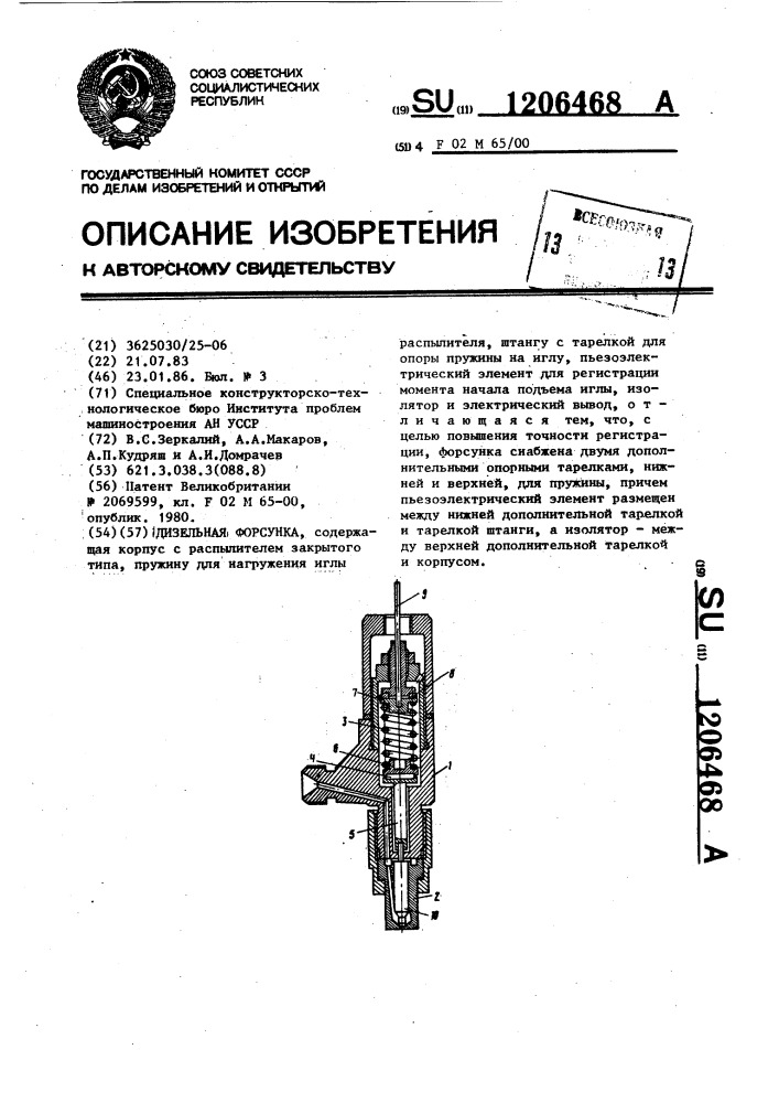 Дизельная форсунка (патент 1206468)