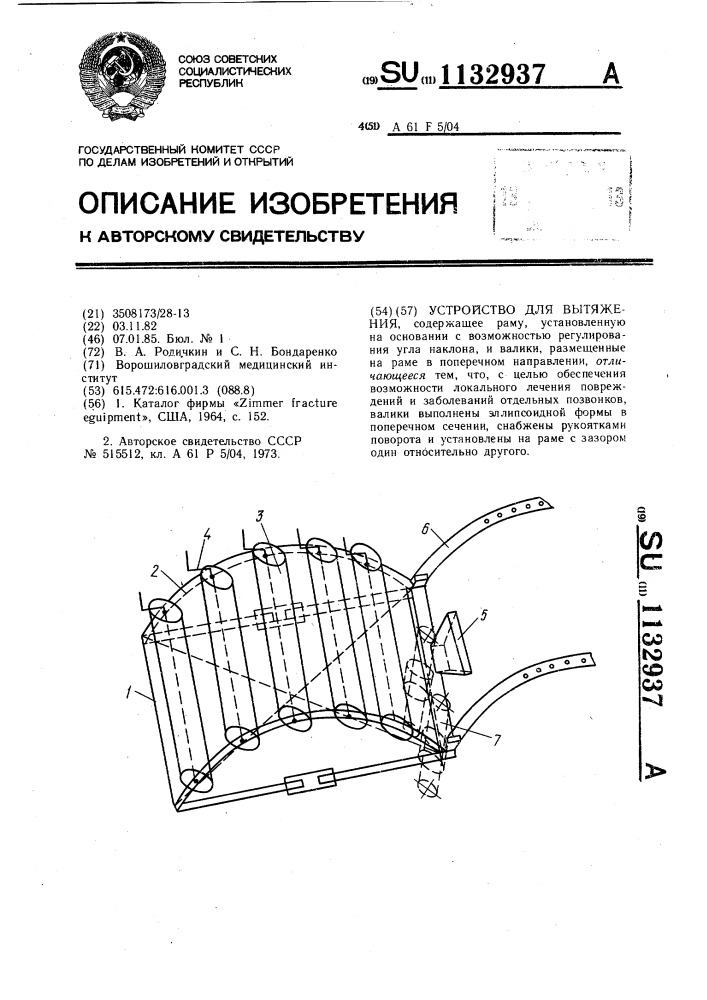Устройство для вытяжения (патент 1132937)