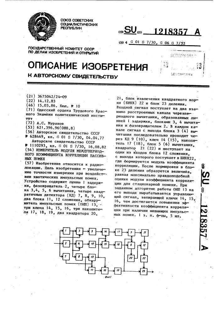 Измеритель модуля междупериодного коэффициента корреляции пассивных помех (патент 1218357)