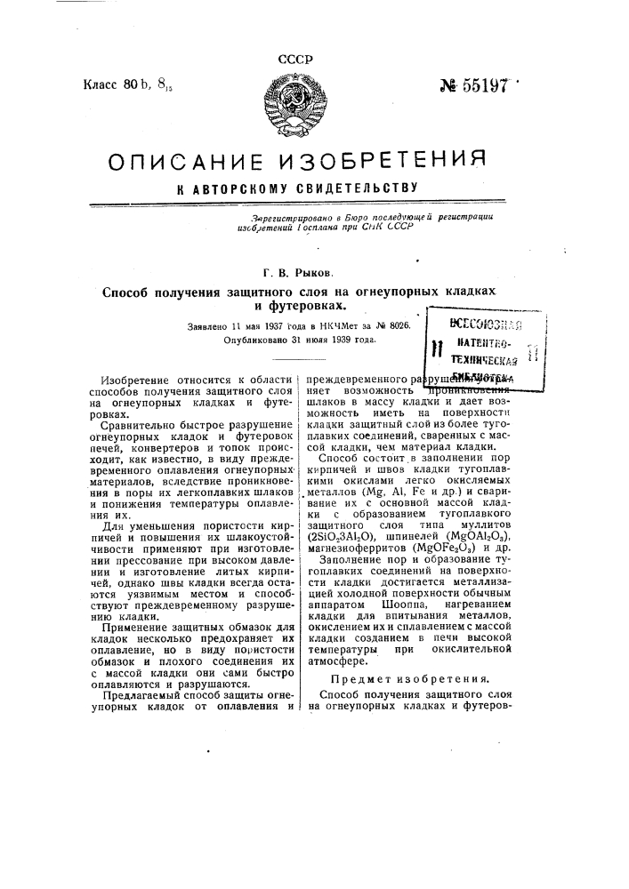 Способ получения защитного слоя на огнеупорных кладках и футеровках (патент 55197)