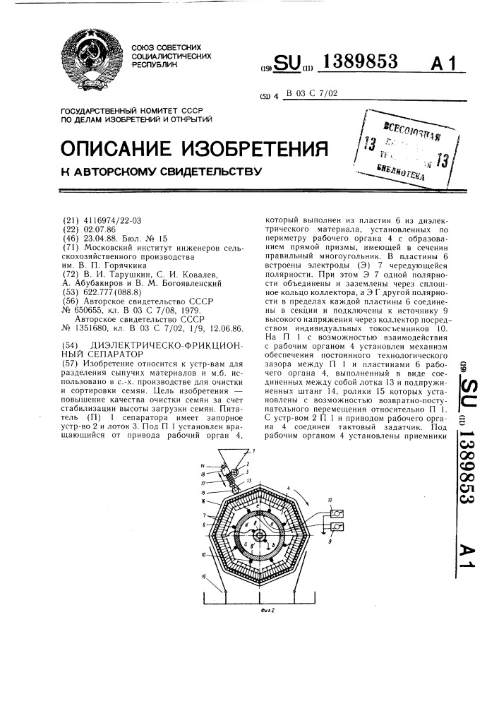 Диэлектрическо-фрикционный сепаратор (патент 1389853)