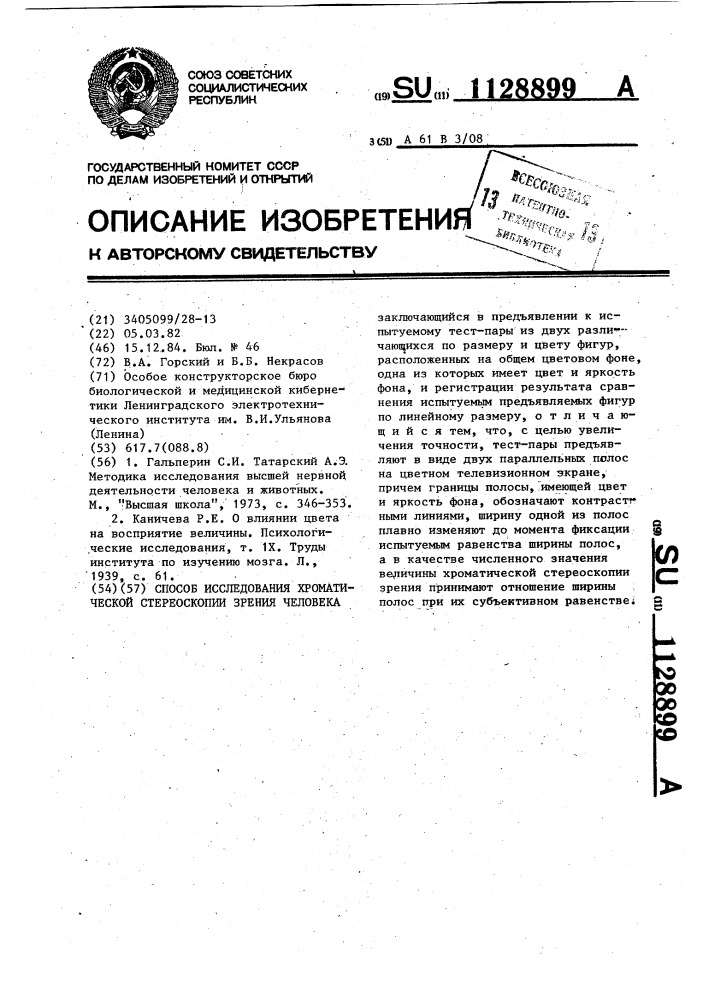 Способ исследования хроматической стереоскопии зрения человека (патент 1128899)