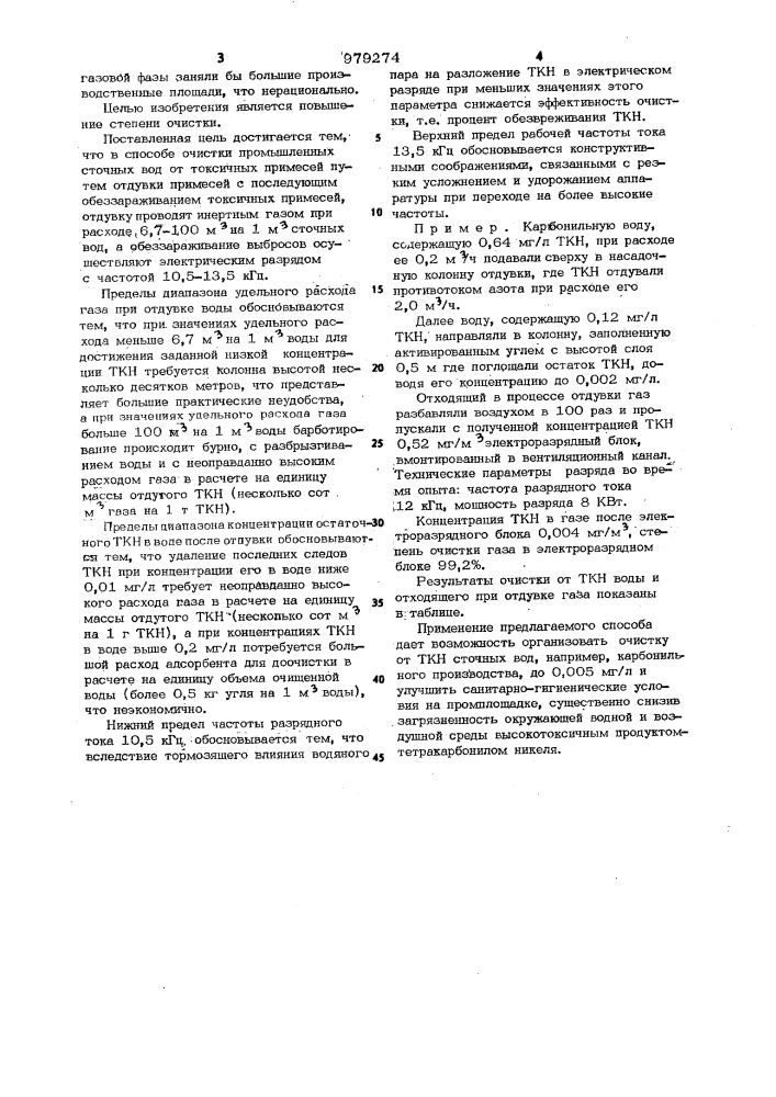 Способ очистки промышленных сточных вод (патент 979274)