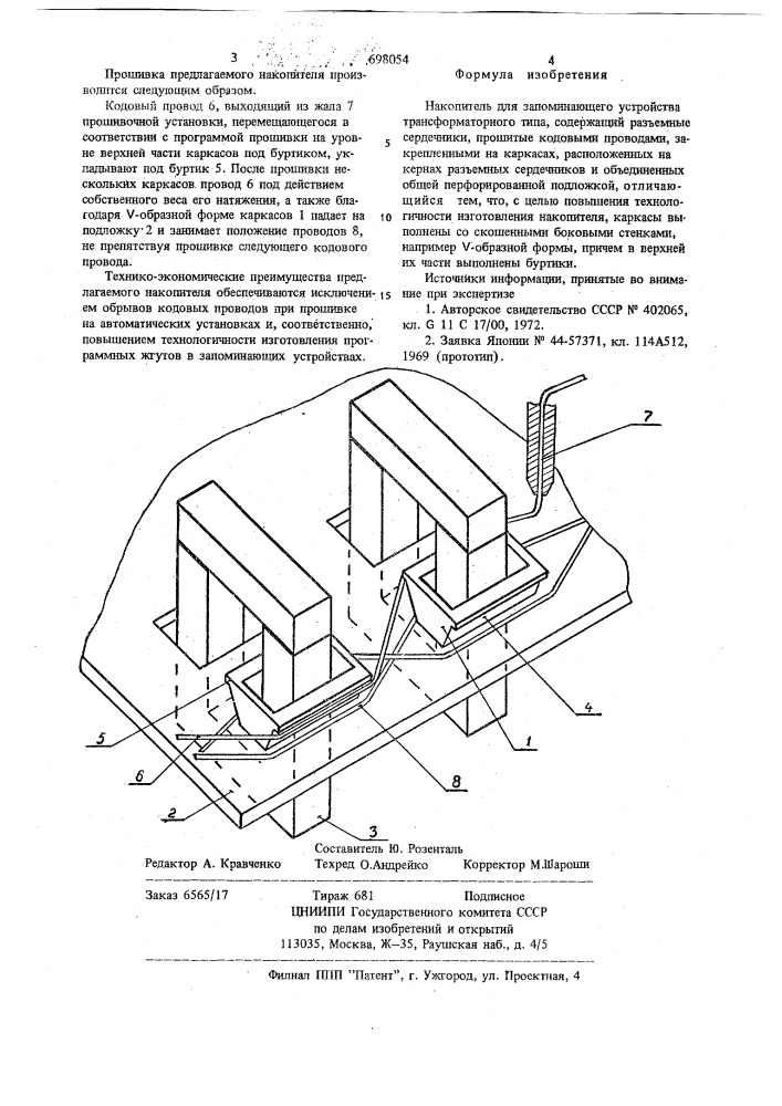 Накопитель для запоминающего устройства трансформаторного типа (патент 698054)