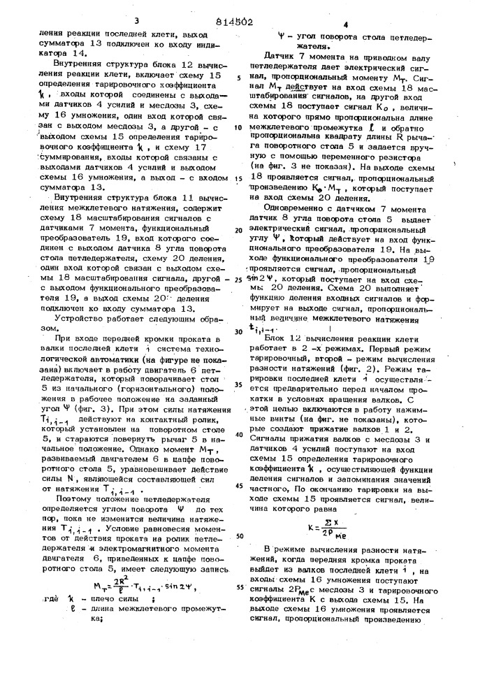 Способ измерения натяжения полосы наотводящем рольганге широкополосногостана горячей прокатки (патент 814502)