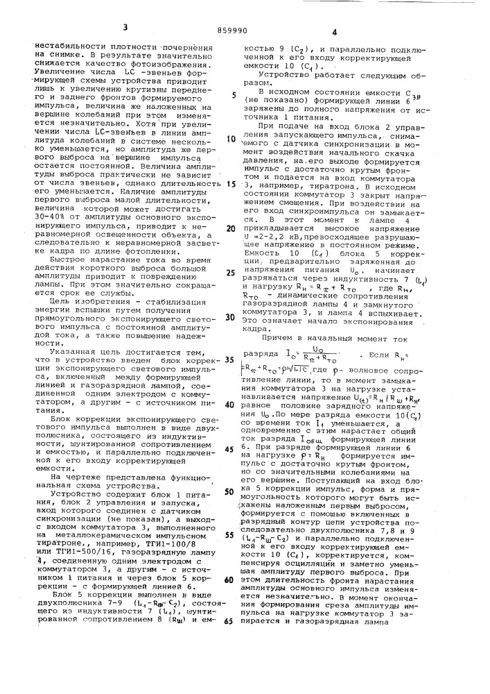 Устройство для импульсного освещения при скоростной киносъемке (патент 859990)