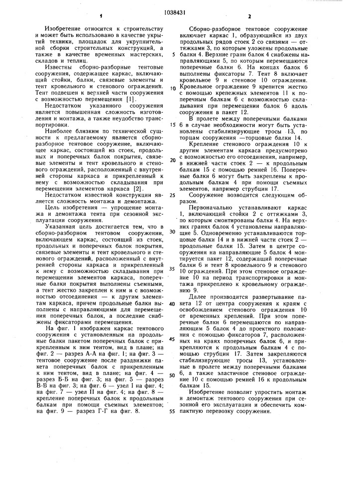 Сборно-разборное тентовое сооружение (патент 1038431)