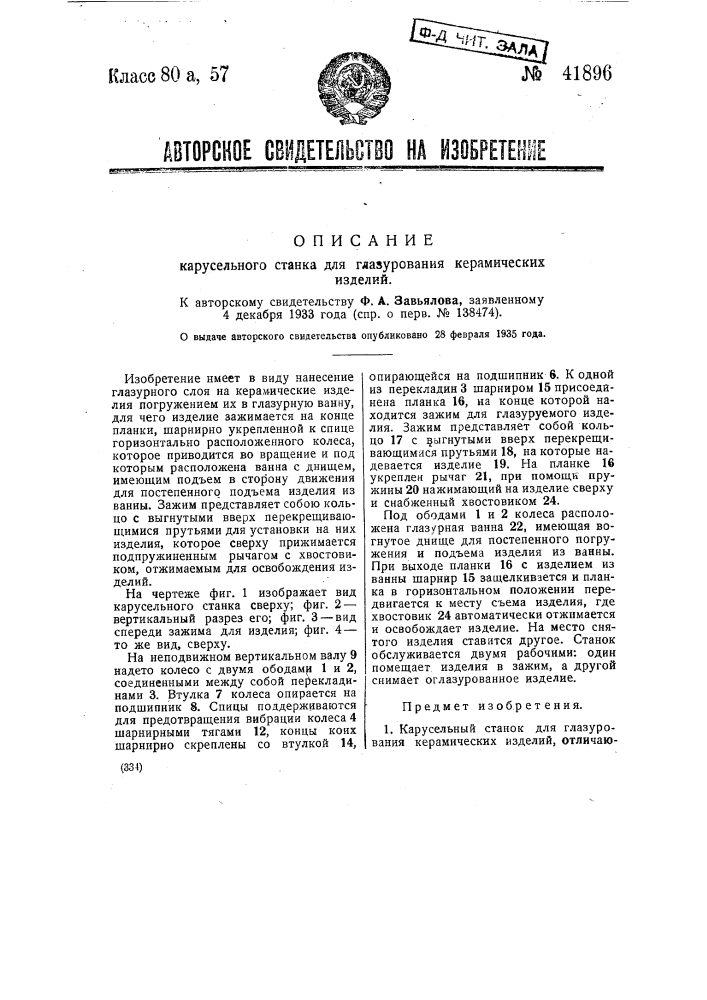 Карусельный станок для глазирования керамических изделий (патент 41896)